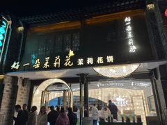 -好一朵茉莉花(老门东店)