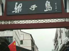 -梁子岛生态旅游区