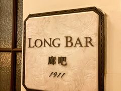 -LONG BAR 廊吧(外滩华尔道夫酒店)