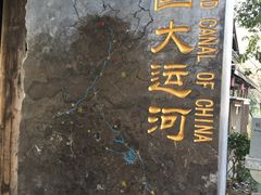 -运河游船(武林门码头)