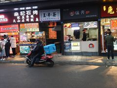 门面-徐亮烤蹄(建设路店)
