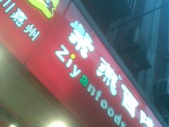 门面-紫燕百味鸡(广西店)
