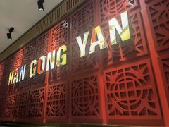门面-韩宫宴炭火烤肉(印象城店)