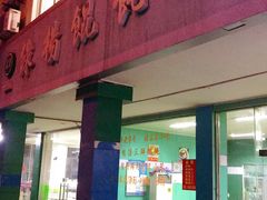 门面-绿杨馄饨店(康佳花园店)