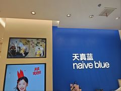 -天真蓝照相馆(五角场百联又一城店)