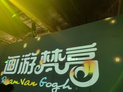 -天津梵高星空艺术馆(天河城旗舰店)