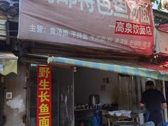 -蒋家桥饺面店(广陵路店)