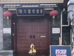 门面-皇家冰窖小院(什刹海店)