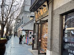 门面-杨氏橘红(前门大街店)