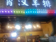 -霄汉羊排(万松园一店)
