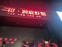 -二钳洞庭虾蟹·江湖菜(成都鹭岛店)