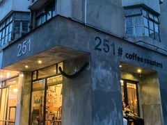门面-251#coffee roasters(沿河东路店)