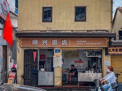 -顺兴面店(领展购物广场西区店)