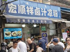 -清真·宏顺祥卤汁凉粉(大皮院店)