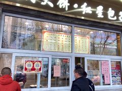 门面-石饮红星包子(中山路店)