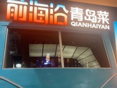 -前海沿·青岛菜(五四广场永旺店)