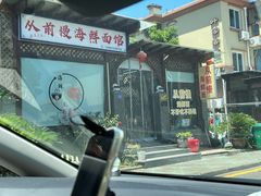 -从前慢海鲜面馆