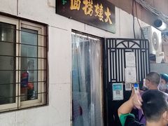 -大姨捞面(新安花园店)