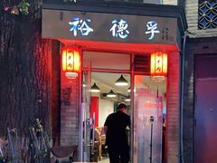 门面-裕德孚·非遗手切涮羊肉(东直门内大街店)