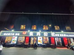 -食鸡公社辣子鸡·潍坊菜·烧烤