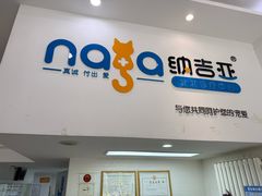 -纳吉亚猫专科动物医院·北北分院