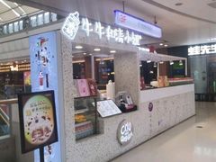 门面-牛牛和清小妞芝士卷饼厂(红谷滩万达店)
