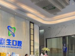 -粤港恒生口腔连锁(环球店)