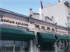 门面-92°C俄式厨房(中央大街店)