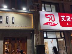 门面-串大叔炭火烤串·鸡西大冷面刀削面(总店)
