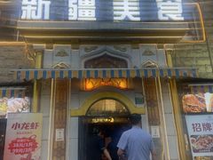 -东方亚克西餐厅(西康路店)