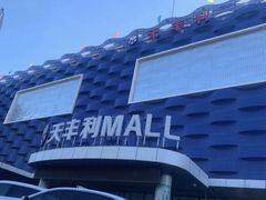 -天丰利生活MALL(和平里店)