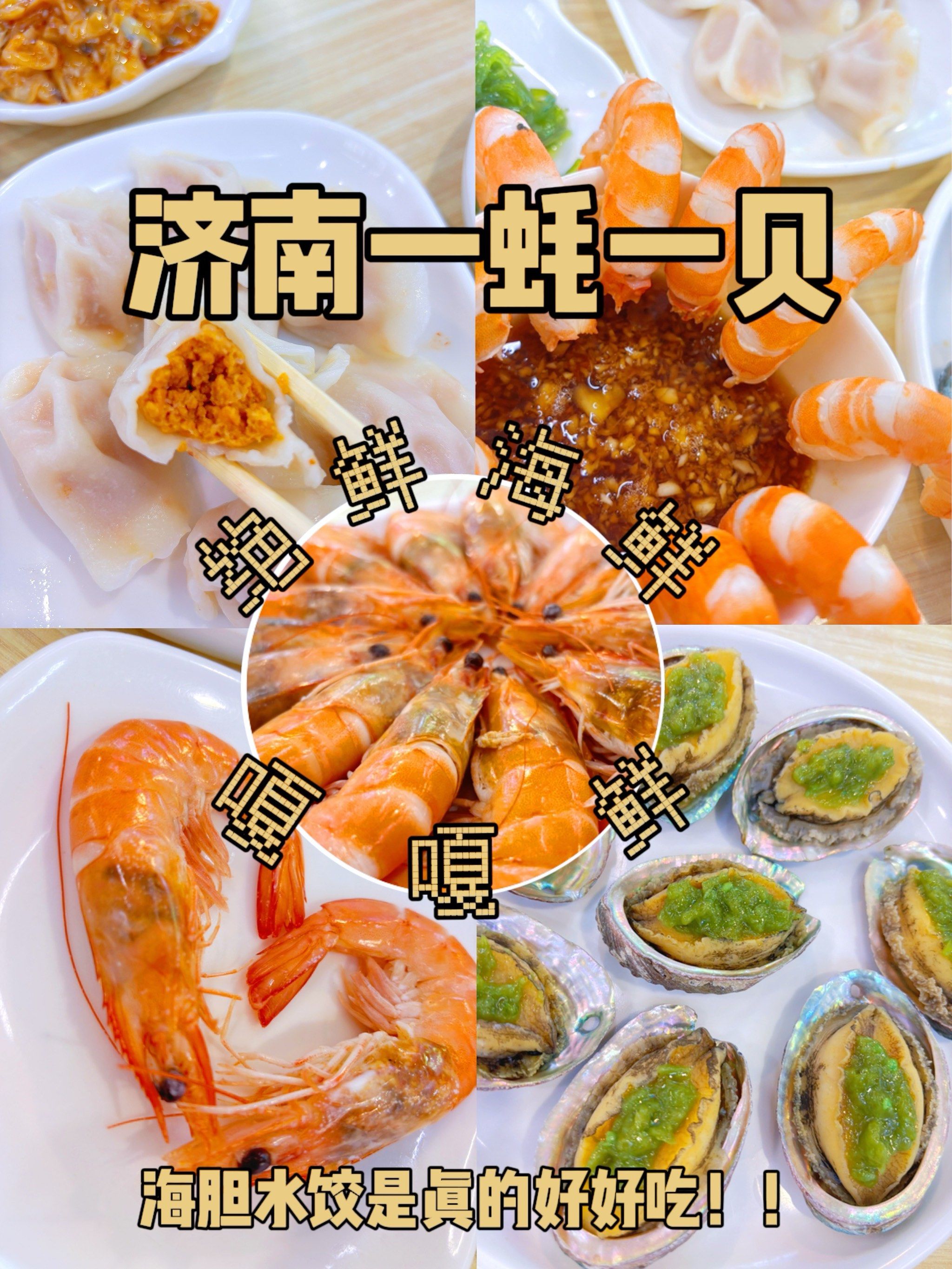 济南必吃的海鲜店!这一口,海边的人都懂!