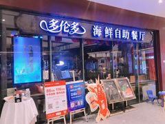 门面-星伦多 自助料理(圆融店)