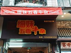门面-细妹五香牛杂(步行街店)