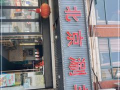 -老北京涮羊肉(航东路店)