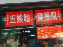 -五娭毑臭豆腐(黄兴南路店)