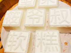爷叔坚果软糕-筱爷叔·上海传统手工菜(玉树路店)