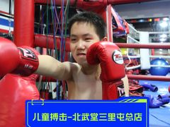 -北武堂拳击散打搏击泰拳俱乐部(三里屯总店)