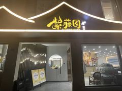 -紫藤园·天目湖大鱼头(南山竹海店)