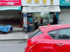 门面-方老大馄饨(抚宁巷店)