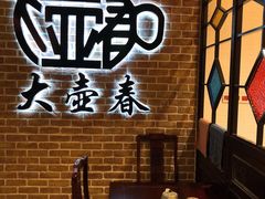 -大壶春生煎(四川中路店)