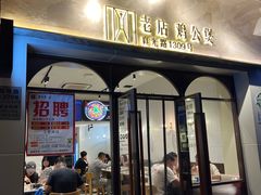 -二楼老店重庆鸡公煲(真光路店)