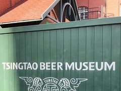 -青岛啤酒博物馆