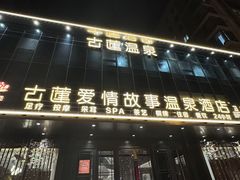 -古莲·影院足道·按摩SPA(水上温泉店)