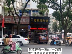 -老袁炒年糕(富豪路店)