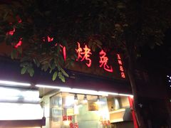 -老黄记手撕烤兔(玉林街店)