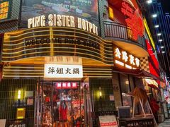 -萍姐火锅·公路夜市(武汉首店)