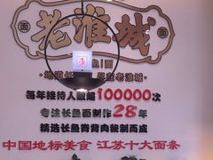 -老淮城·长鱼面(河下古镇店)