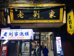 -老刘家泡馍(钟楼广济街店)