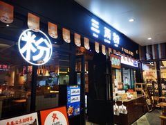 门面-三两粉(深圳龙华上塘店)